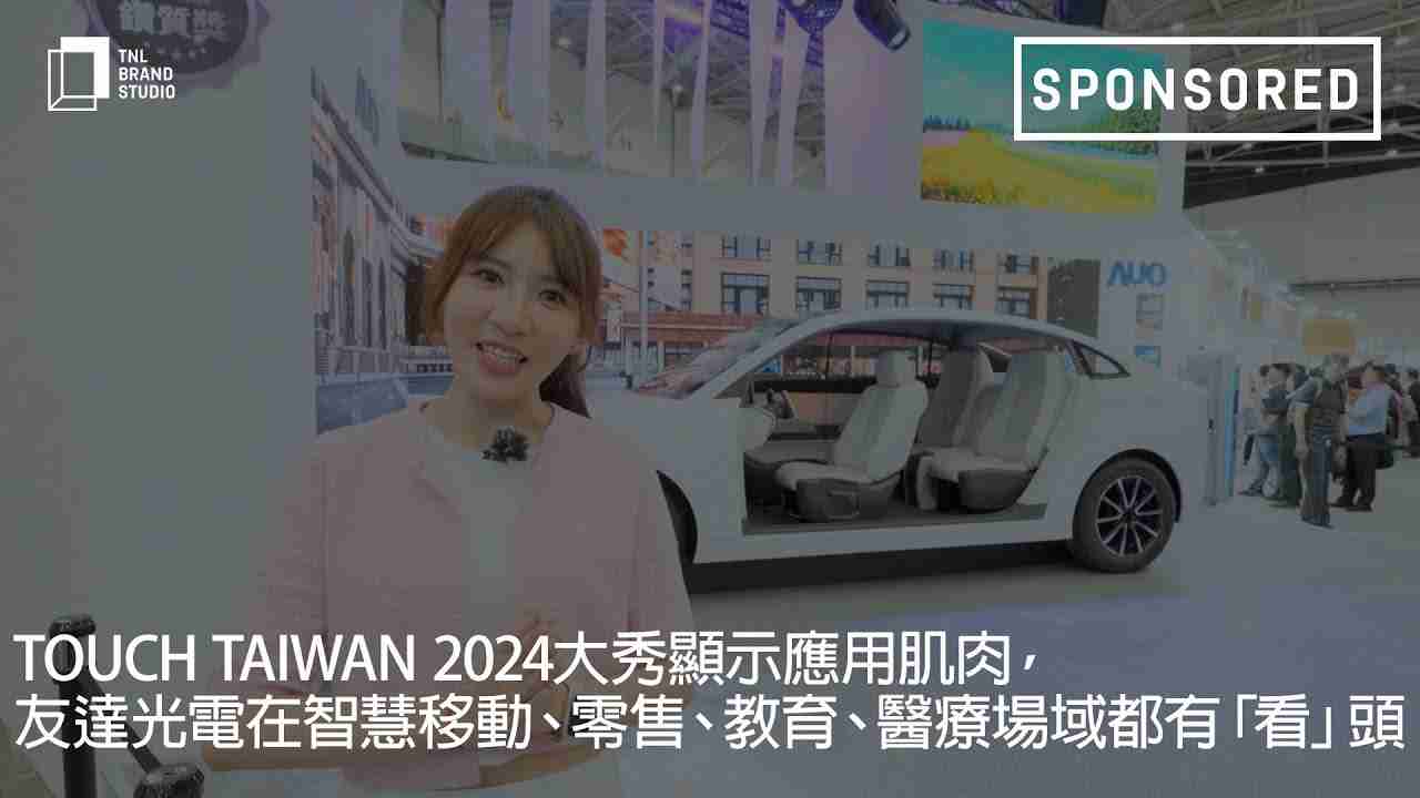 Touch Taiwan 2024大秀显示应用肌肉，，，，杏悦2光电在智慧移动、、、零售、、教育、、、医疗场域都有「看」头